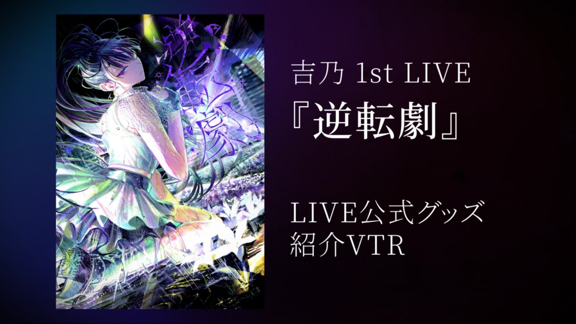 吉乃 1st LIVE “逆転劇” オフィシャルグッズ紹介動画