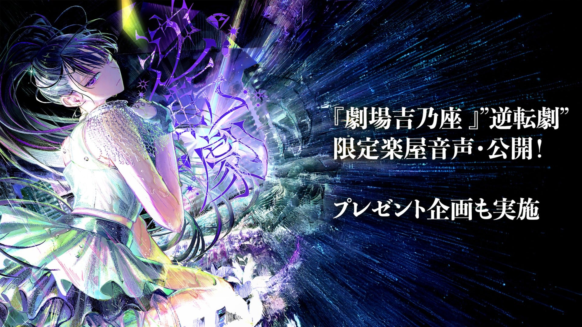 吉乃 1st LIVE 逆転劇 アクリルスタンド 吉乃 1st LIVE “逆転劇”』楽屋音声公開！ & 直筆サイン入りプレゼント告知