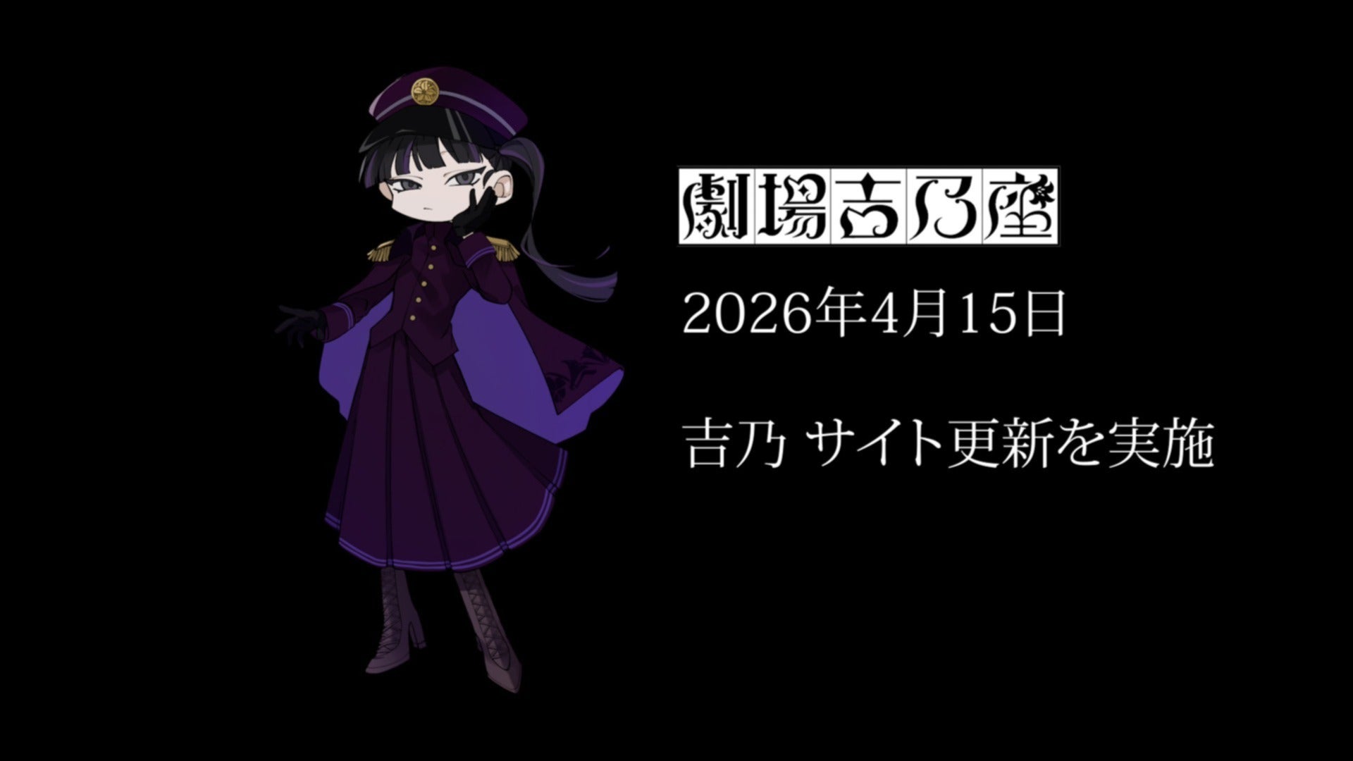 2026年4月15日実施！『劇場 吉乃座』 吉乃によるサイトリニューアル